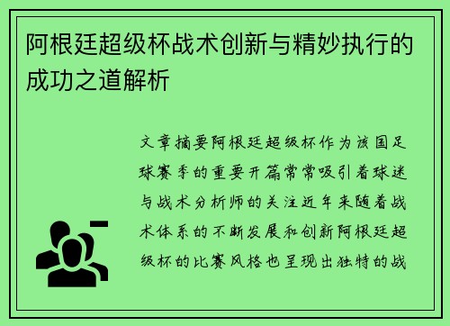 阿根廷超级杯战术创新与精妙执行的成功之道解析