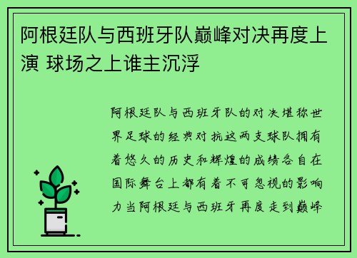 阿根廷队与西班牙队巅峰对决再度上演 球场之上谁主沉浮