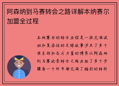 阿森纳到马赛转会之路详解本纳赛尔加盟全过程