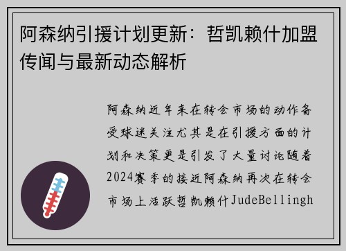 阿森纳引援计划更新：哲凯赖什加盟传闻与最新动态解析