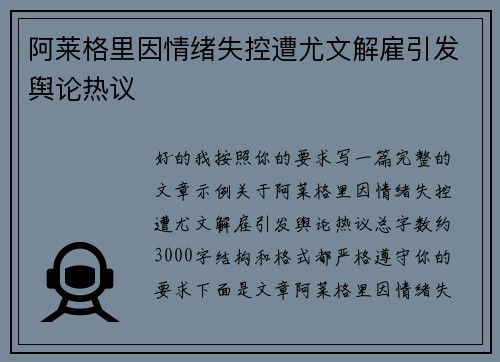 阿莱格里因情绪失控遭尤文解雇引发舆论热议