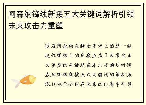 阿森纳锋线新援五大关键词解析引领未来攻击力重塑