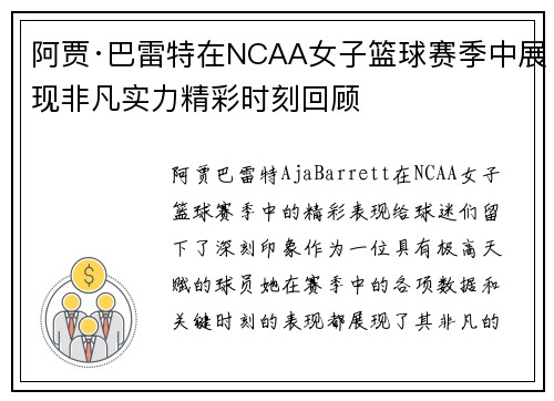 阿贾·巴雷特在NCAA女子篮球赛季中展现非凡实力精彩时刻回顾