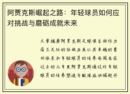 阿贾克斯崛起之路：年轻球员如何应对挑战与磨砺成就未来