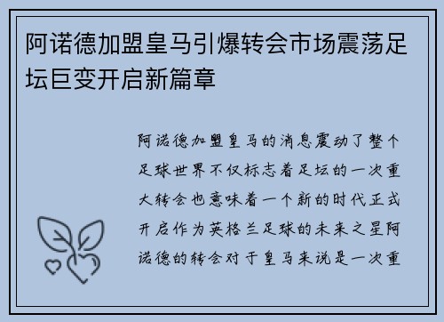 阿诺德加盟皇马引爆转会市场震荡足坛巨变开启新篇章