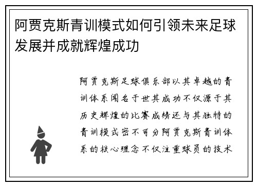 阿贾克斯青训模式如何引领未来足球发展并成就辉煌成功