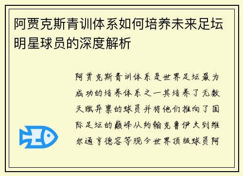阿贾克斯青训体系如何培养未来足坛明星球员的深度解析