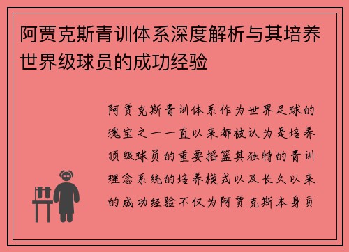 阿贾克斯青训体系深度解析与其培养世界级球员的成功经验
