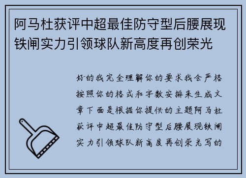 阿马杜获评中超最佳防守型后腰展现铁闸实力引领球队新高度再创荣光