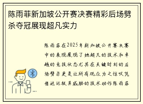 陈雨菲新加坡公开赛决赛精彩后场劈杀夺冠展现超凡实力