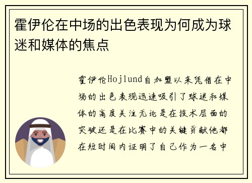 霍伊伦在中场的出色表现为何成为球迷和媒体的焦点