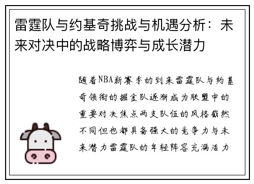 雷霆队与约基奇挑战与机遇分析：未来对决中的战略博弈与成长潜力