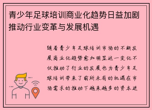 青少年足球培训商业化趋势日益加剧推动行业变革与发展机遇