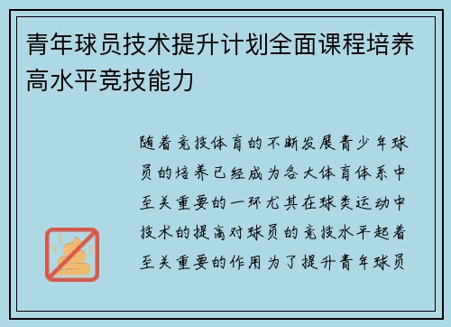青年球员技术提升计划全面课程培养高水平竞技能力