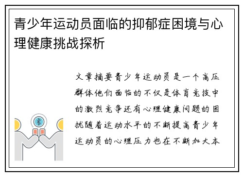 青少年运动员面临的抑郁症困境与心理健康挑战探析