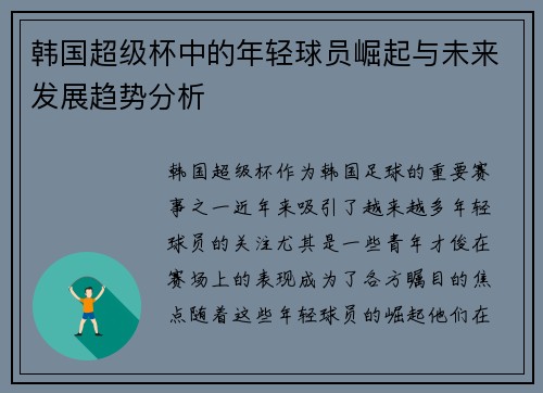 韩国超级杯中的年轻球员崛起与未来发展趋势分析