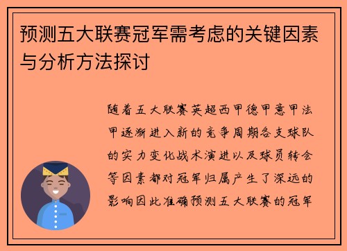 预测五大联赛冠军需考虑的关键因素与分析方法探讨