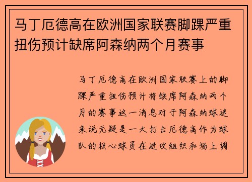 马丁厄德高在欧洲国家联赛脚踝严重扭伤预计缺席阿森纳两个月赛事