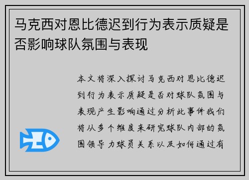 马克西对恩比德迟到行为表示质疑是否影响球队氛围与表现