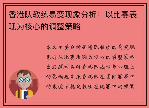 香港队教练易变现象分析：以比赛表现为核心的调整策略