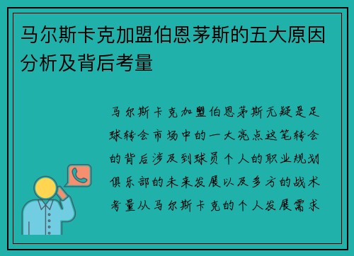 马尔斯卡克加盟伯恩茅斯的五大原因分析及背后考量