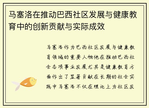 马塞洛在推动巴西社区发展与健康教育中的创新贡献与实际成效