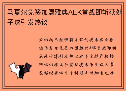 马夏尔免签加盟雅典AEK首战即斩获处子球引发热议