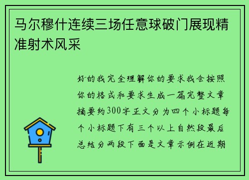 马尔穆什连续三场任意球破门展现精准射术风采