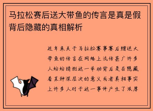 马拉松赛后送大带鱼的传言是真是假背后隐藏的真相解析