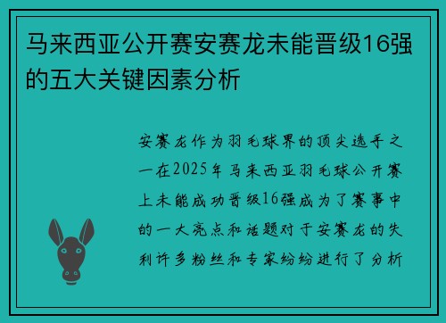 马来西亚公开赛安赛龙未能晋级16强的五大关键因素分析