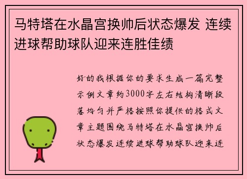 马特塔在水晶宫换帅后状态爆发 连续进球帮助球队迎来连胜佳绩