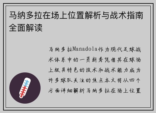 马纳多拉在场上位置解析与战术指南全面解读