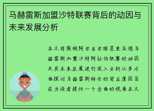 马赫雷斯加盟沙特联赛背后的动因与未来发展分析