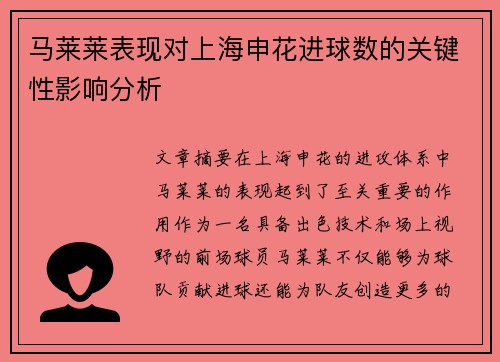 马莱莱表现对上海申花进球数的关键性影响分析
