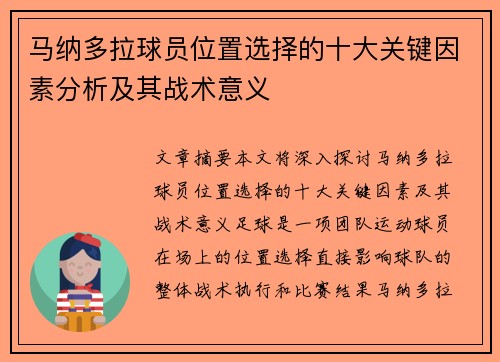 马纳多拉球员位置选择的十大关键因素分析及其战术意义