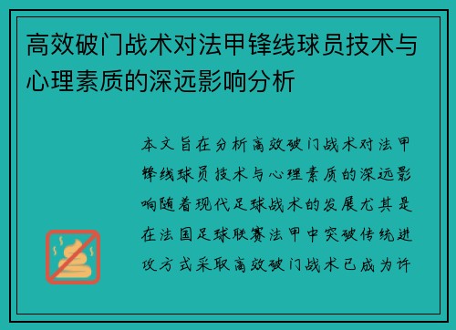 高效破门战术对法甲锋线球员技术与心理素质的深远影响分析