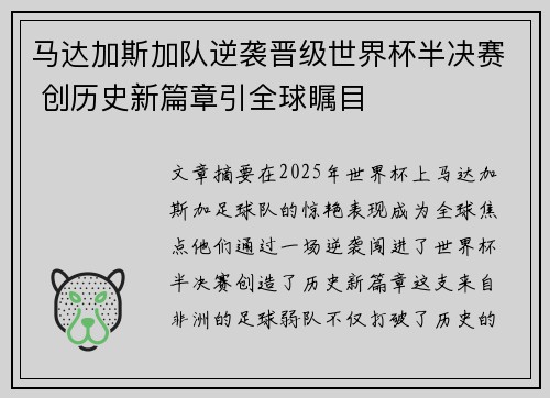 马达加斯加队逆袭晋级世界杯半决赛 创历史新篇章引全球瞩目