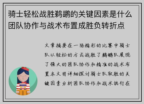 骑士轻松战胜鹈鹕的关键因素是什么团队协作与战术布置成胜负转折点