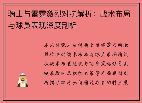 骑士与雷霆激烈对抗解析：战术布局与球员表现深度剖析