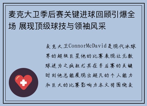 麦克大卫季后赛关键进球回顾引爆全场 展现顶级球技与领袖风采