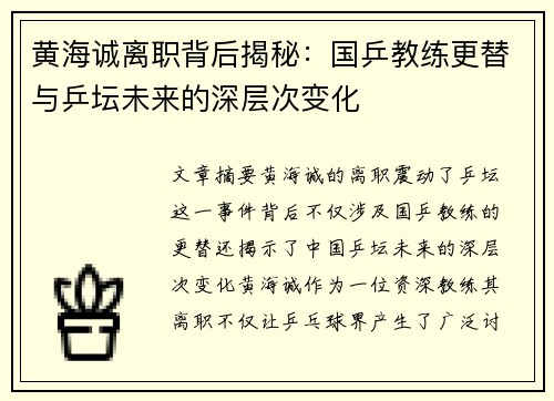 黄海诚离职背后揭秘：国乒教练更替与乒坛未来的深层次变化
