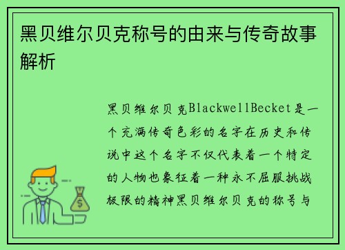 黑贝维尔贝克称号的由来与传奇故事解析