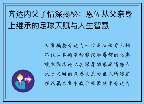 齐达内父子情深揭秘：恩佐从父亲身上继承的足球天赋与人生智慧