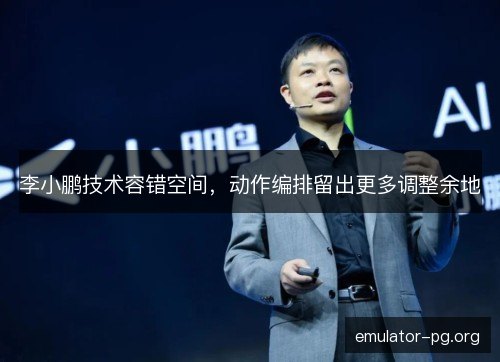 李小鹏技术容错空间，动作编排留出更多调整余地