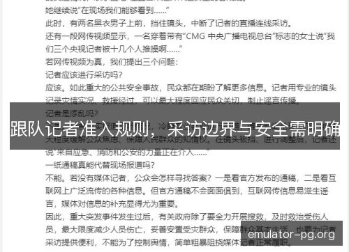 跟队记者准入规则,采访边界与安全需明确 跟队记者准入规则,采访边界与安全需明确